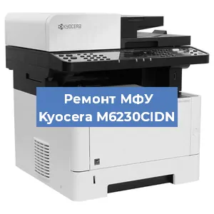 Замена лазера на МФУ Kyocera M6230CIDN в Санкт-Петербурге
